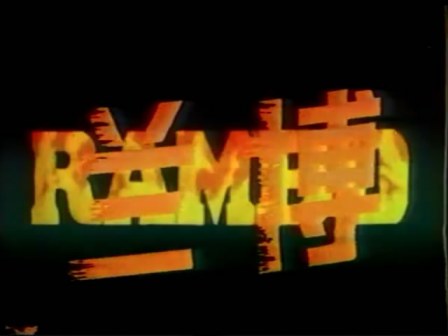 兰博（1986年美国动画片）_百度百科