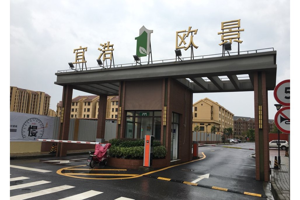  p data-id="gnazsl2uwv">宜浩欧景,又名宜浩绿园,位于上海市浦东临港