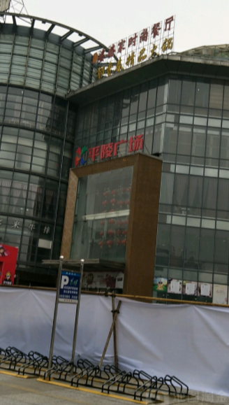 平陵商业广场