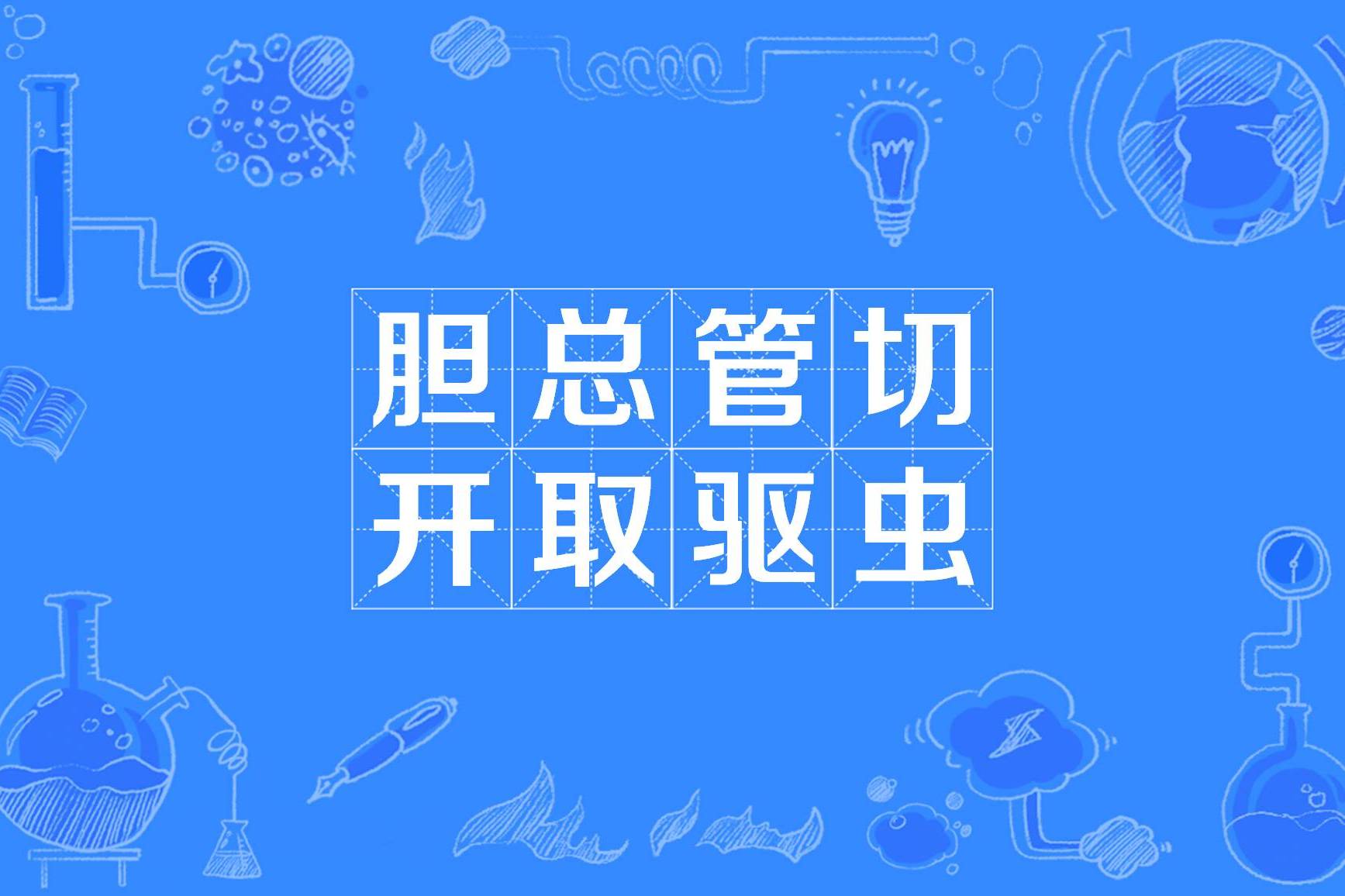 胆总管切开取蛔虫