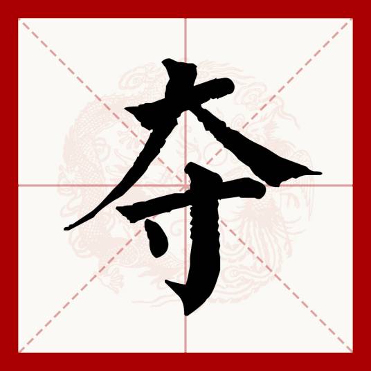 夺_百度百科