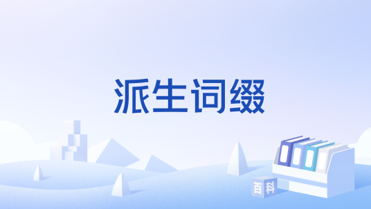 派生词缀_百度百科