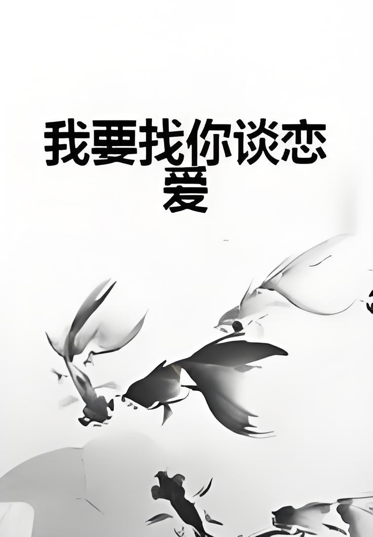 我就想谈个恋爱攻是谁恋爱秘籍