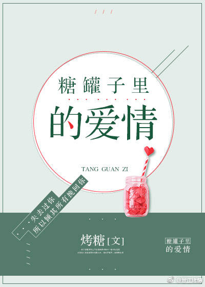  p>《糖罐子里的爱情》是已完成的一部爱情类网络小说,作者是烤糖.