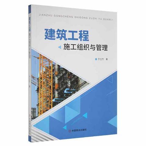 建筑工程施工组织与管理（2021年中国商业出版社出版的图书）_百度百科