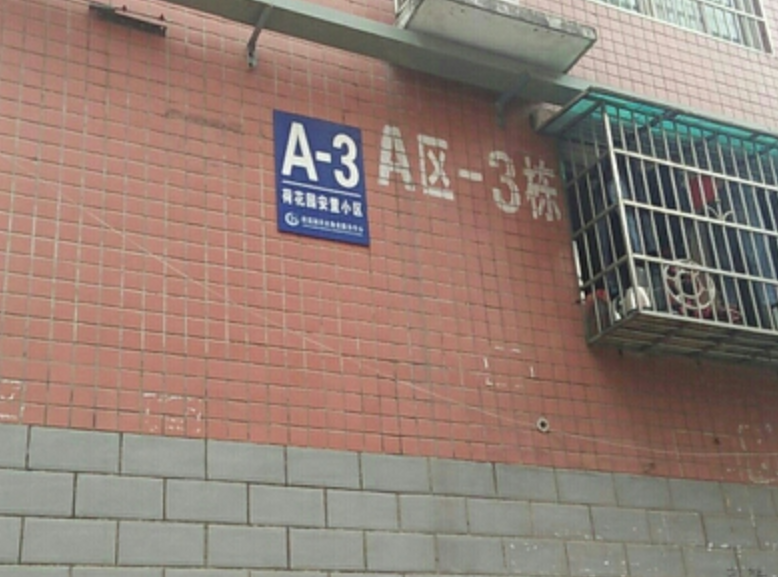 荷花园安置小区