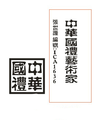张世隆