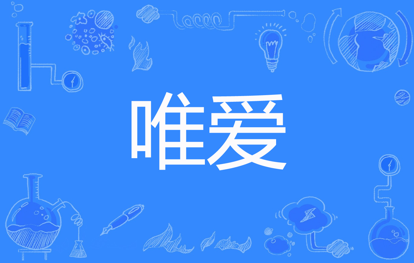 惟爱是卿，惟爱是卿言情小说免费阅读