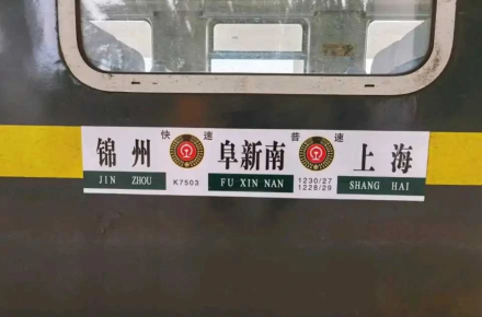 K666/K667次列车（上海站至通辽站的快速列车）_百度百科