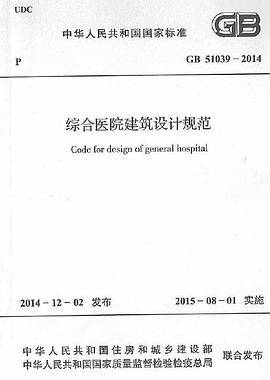 综合医院建筑设计规范（2014年中国建筑工业出版社出版的国家标准技术规范）_百度百科