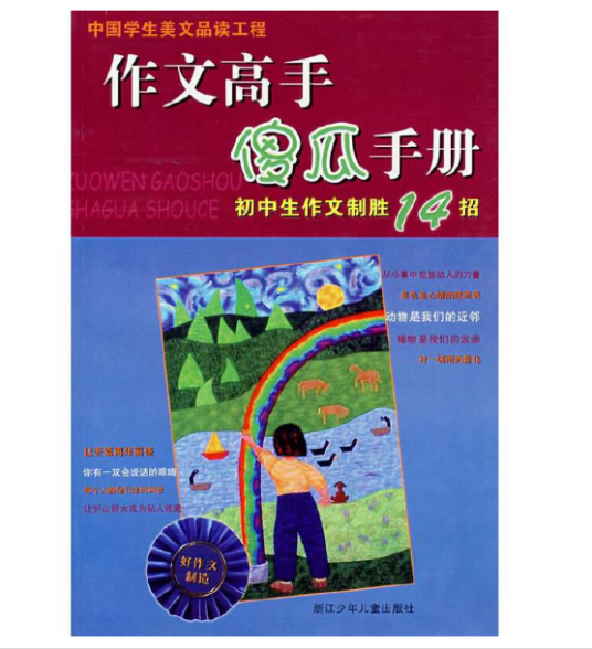 作文高手傻瓜手册_百度百科