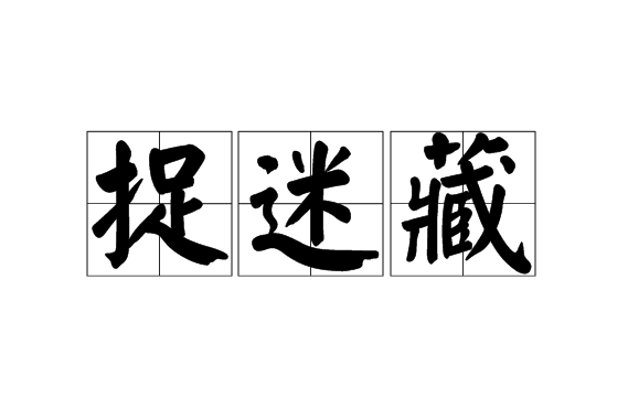 捉迷藏