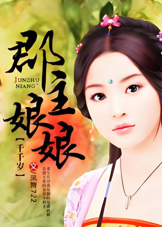 郡主娘娘千千岁_百度百科