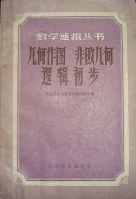 几何作图非欧几何逻辑初步