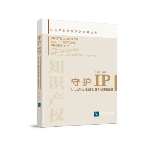 守护IP：知识产权律师实务与案例指引_百度百科