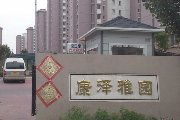 康泽雅园