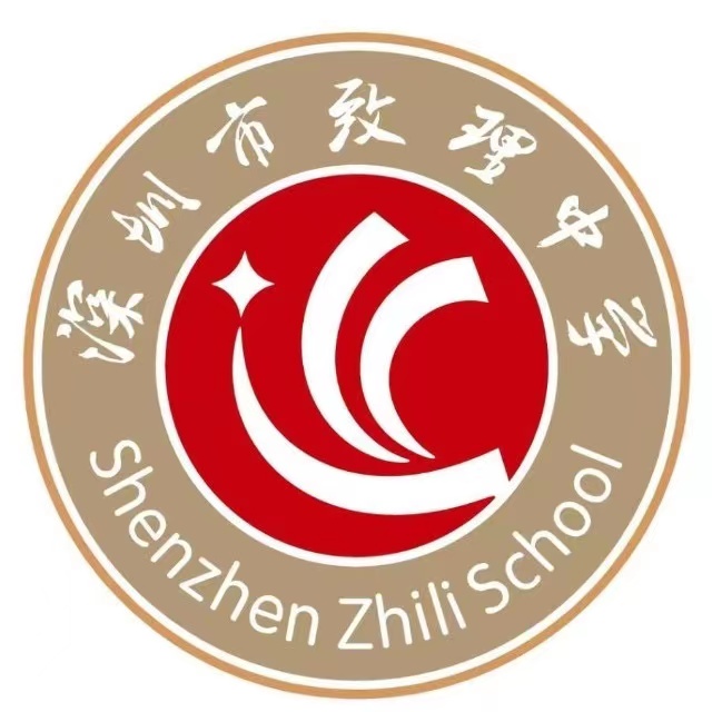 深圳市致理中学