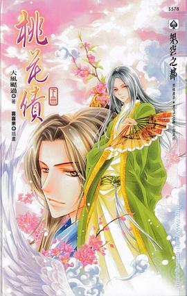 桃花债下册