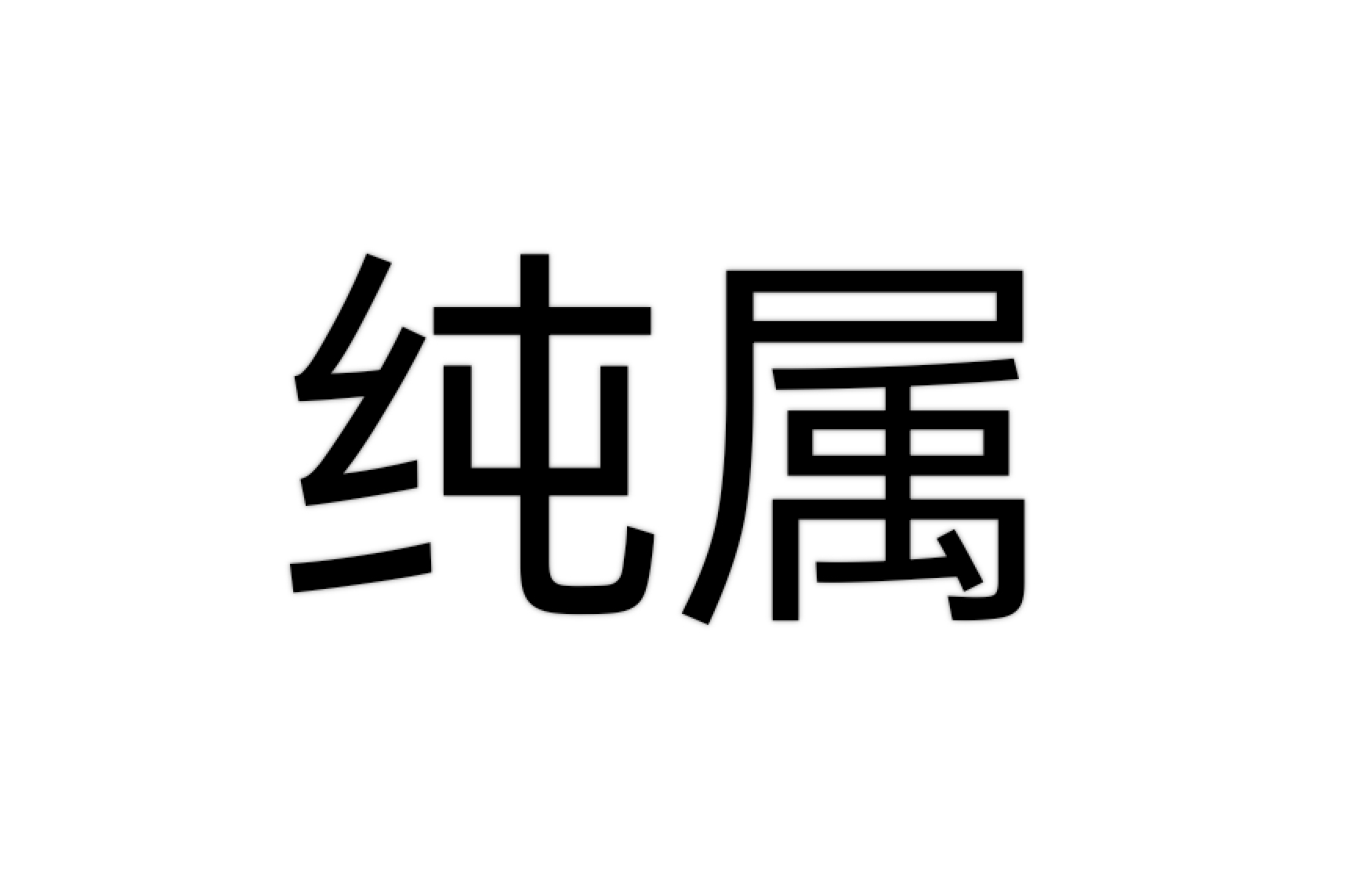 纯属