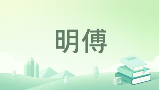 明傅_百度百科