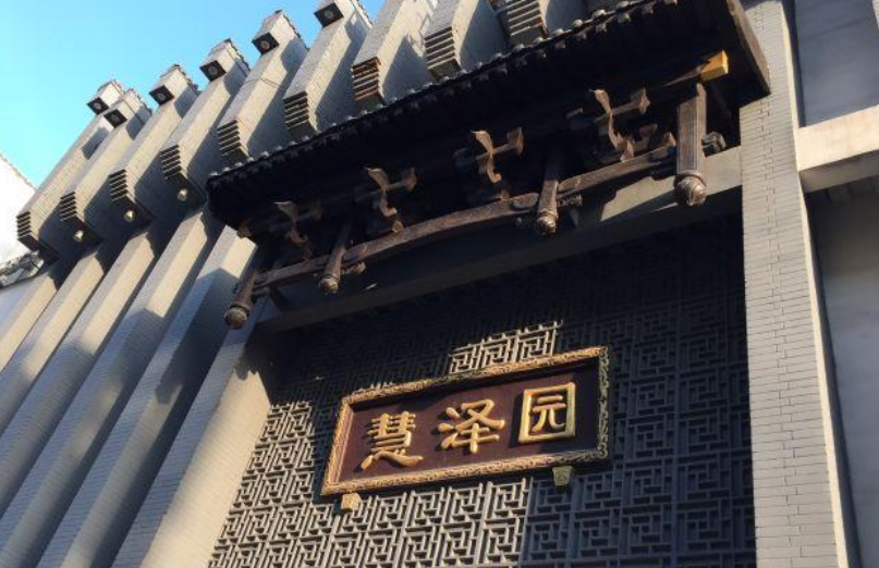 慧泽园(花园里店)