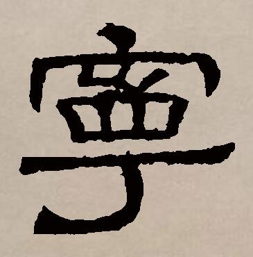  p>宁(拼音:níng,nìng,zhù)是汉语一级通用规范汉字(常用字).