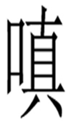 嗔（汉语文字）_百度百科