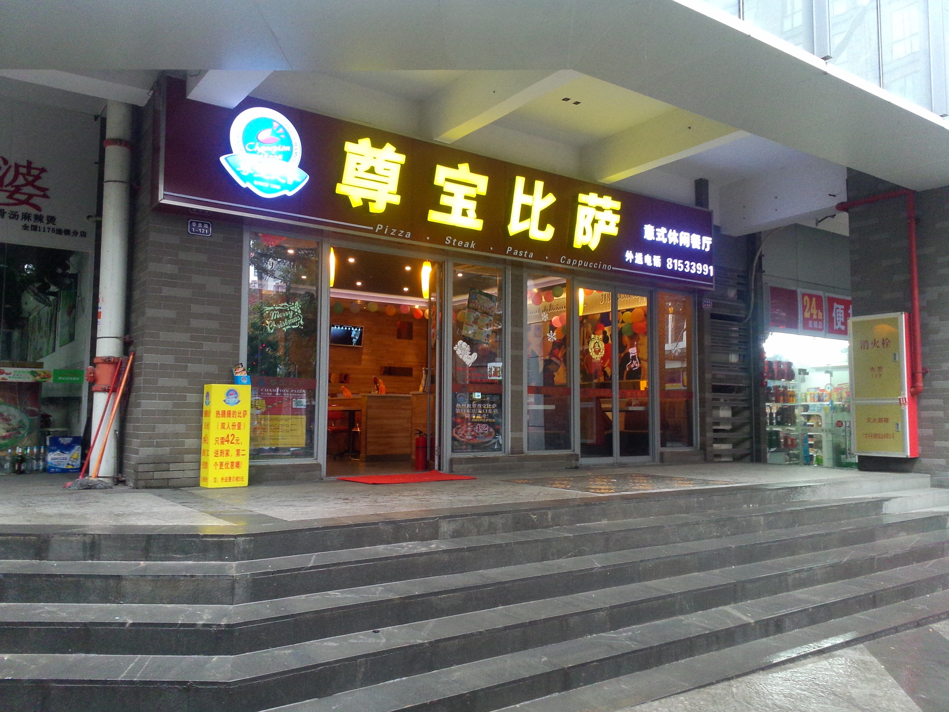 尊宝比萨(广州时代广场店)