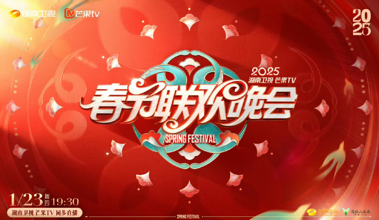 2025湖南卫视芒果TV春节联欢晚会_百度百科