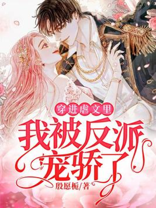  p>《穿进虐文里我被反派宠骄了》是一本现代言情小说,作者是殷愿栀.