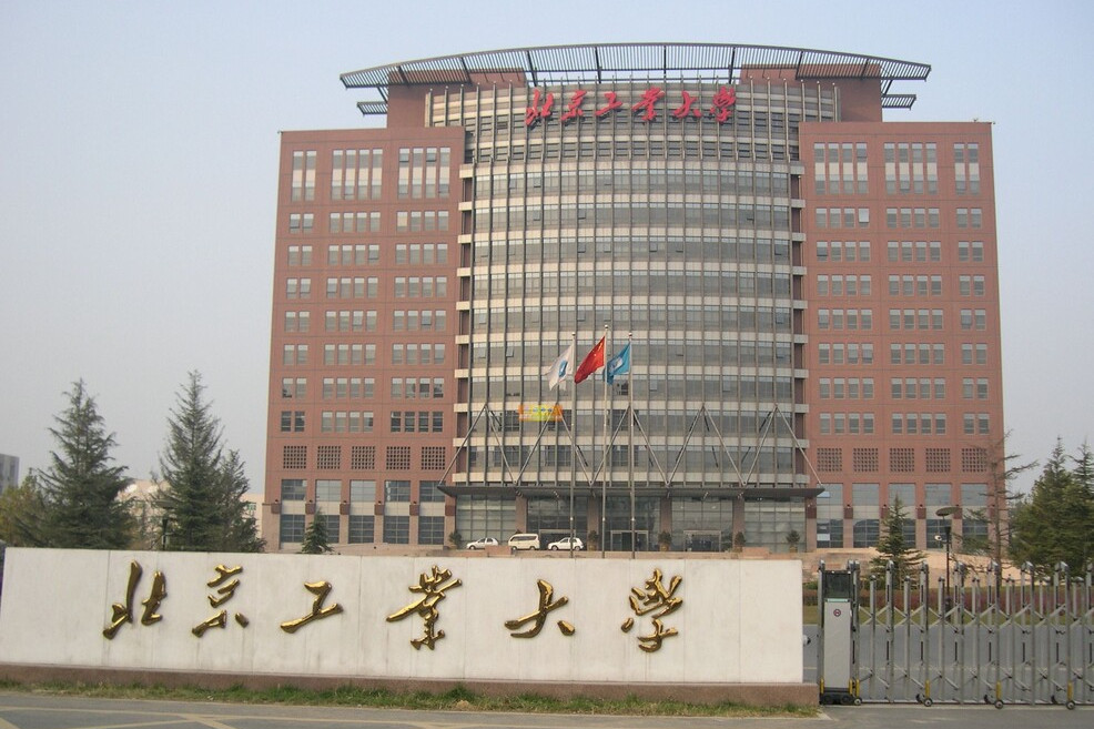 北京工业大学文法学部