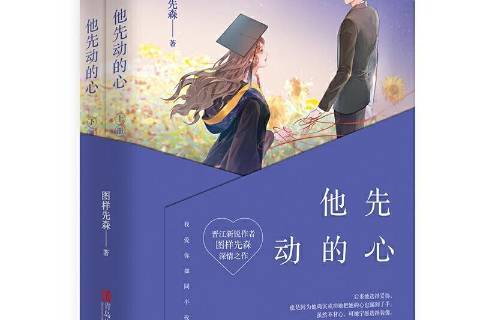  p>《他先动的心》是2021年7月青岛出版社出版的图书,作者是图样先森.