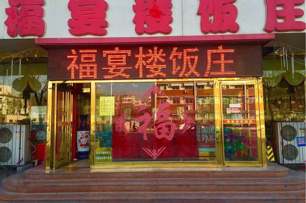 福宴楼饭庄