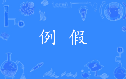 例假（汉语词语）_百度百科