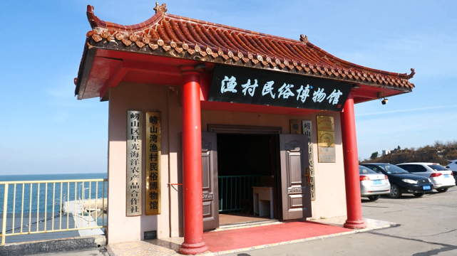青岛崂山湾渔村民俗博物馆