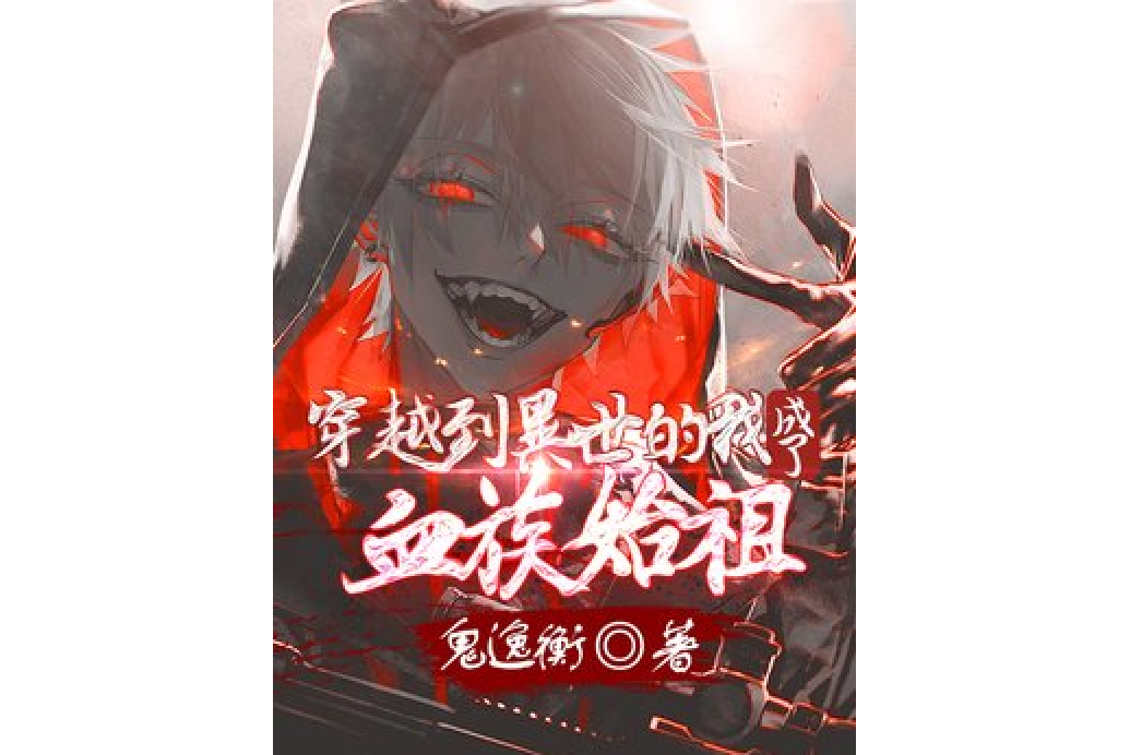 穿越到异世的我成了血族始祖