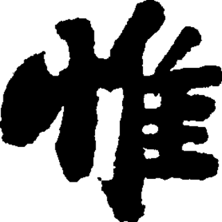 惟（汉语文字）_百度百科