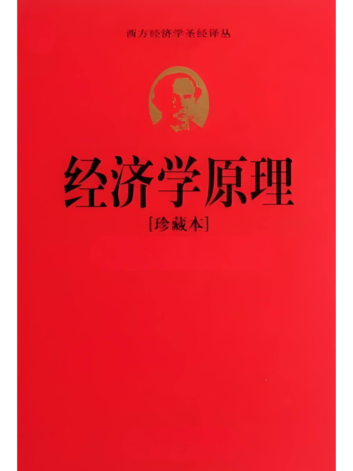 西方经济学圣经译丛:经济学原理