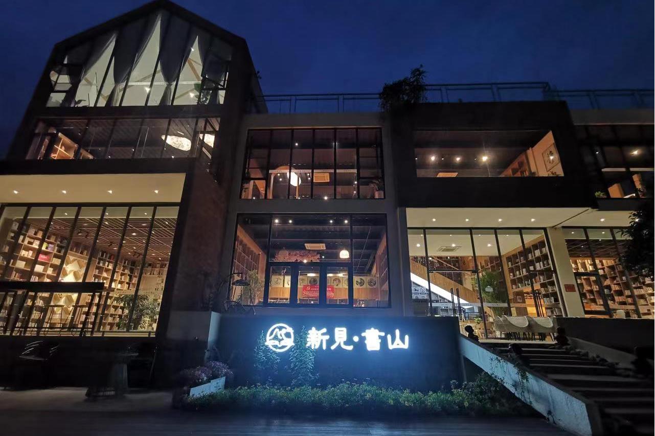 新见·书山