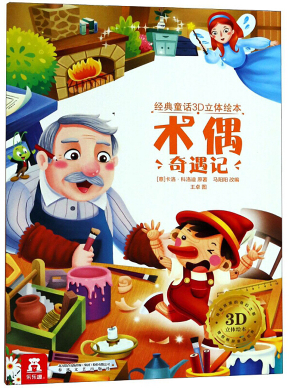 经典童话3d立体绘本木偶奇遇记