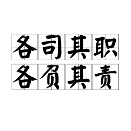 各司其职,各负其责