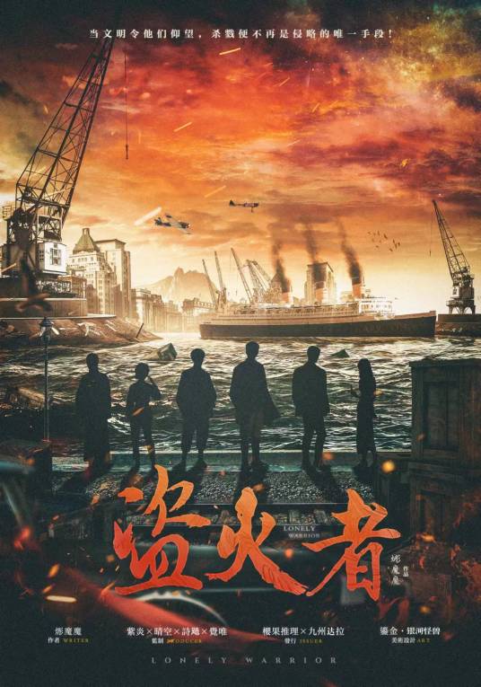 盗火者（主旋律家国情感剧本杀）_百度百科