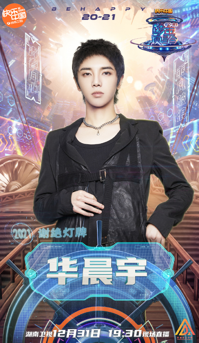 2020年-2021年湖南卫视跨年演唱会