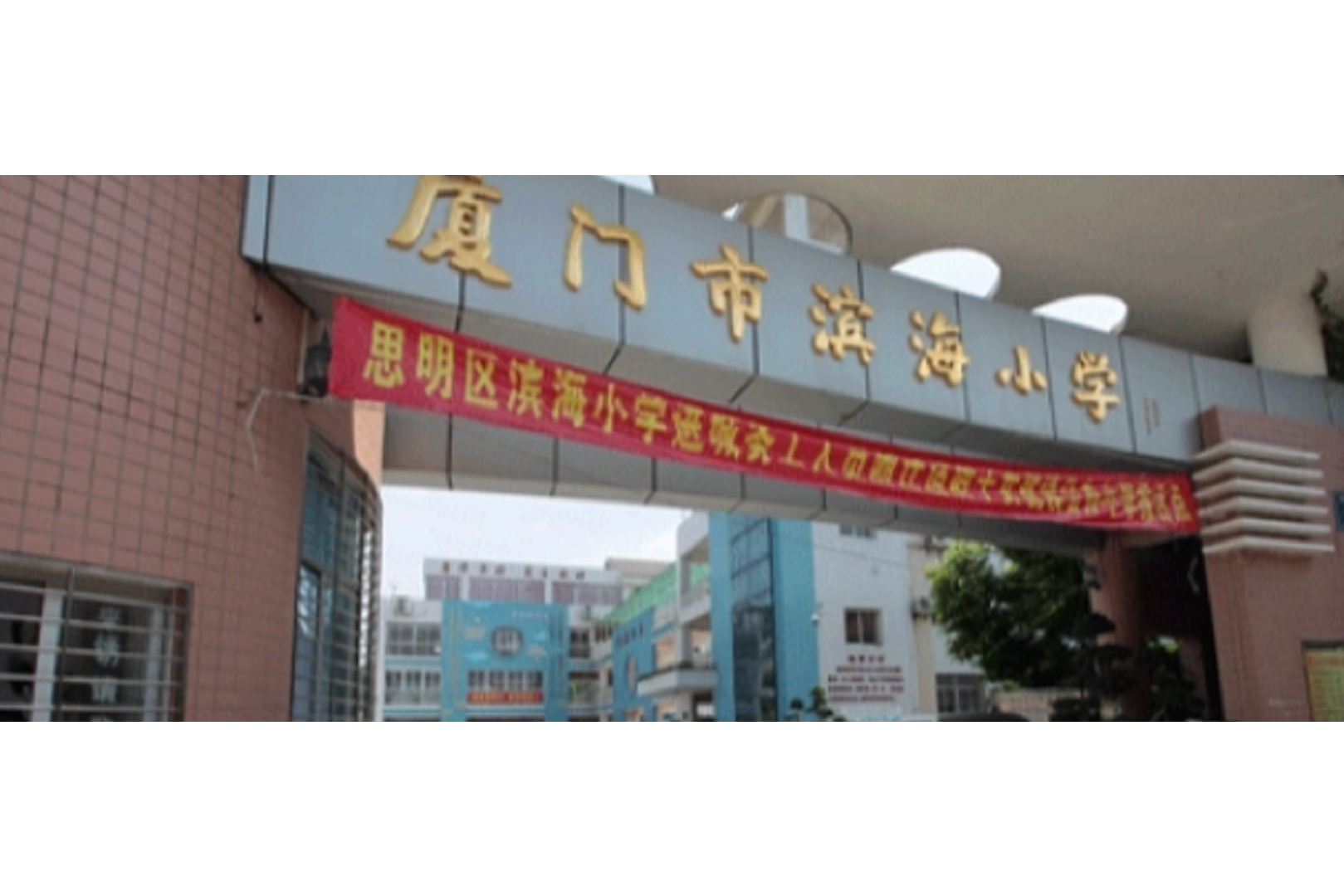 厦门市滨海小学