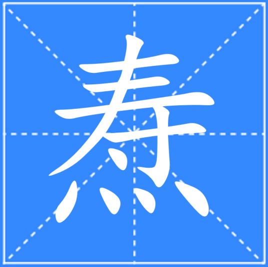 焘_百度百科