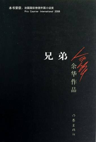 兄弟（2012年作家出版社出版图书）_百度百科