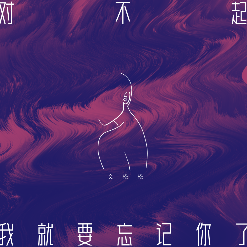 对不起,我就要忘记你了