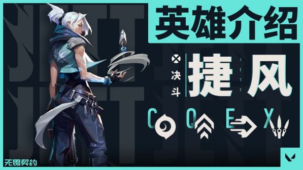捷风（《VALORANT》中的决斗者角色）_百度百科