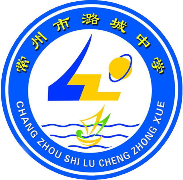 常州市潞城中学
