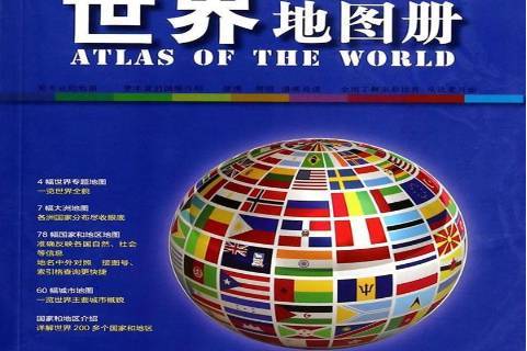 世界地图册:中外对照